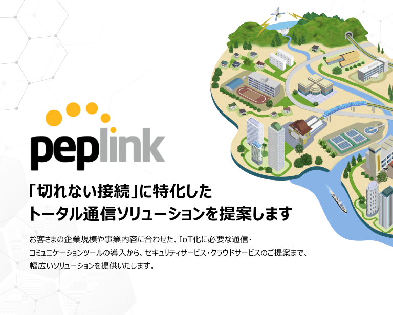 Peplinkトータルソリューション