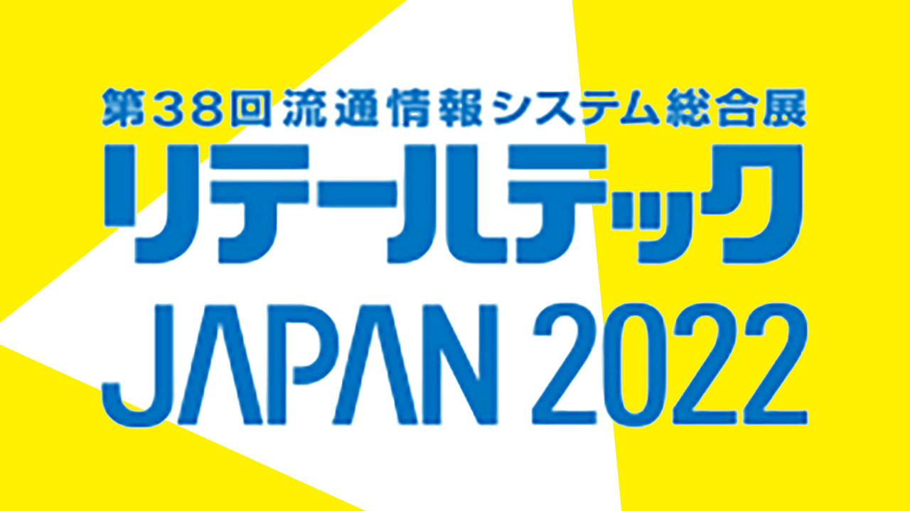 リテールテックJAPAN 2022