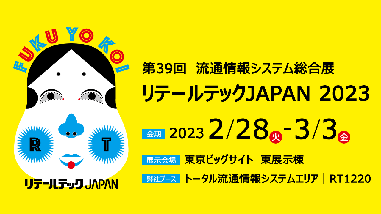 リテールテックJAPAN 2023