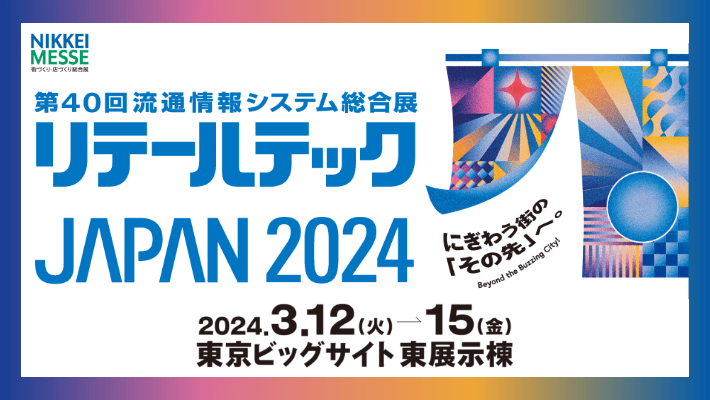 リテールテックJAPAN 2024