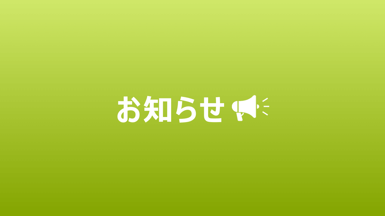 お知らせ