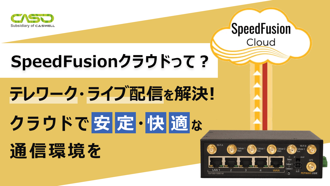 SpeedFusionコネクト紹介動画