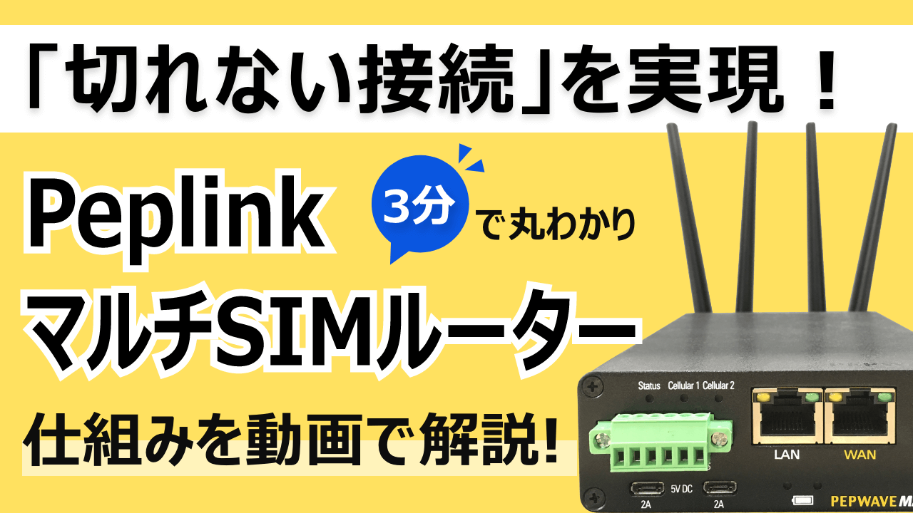 マルチ回線ルーター紹介動画