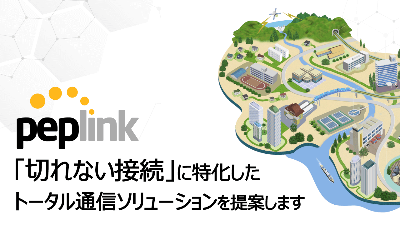 Peplinkトータルソリューション