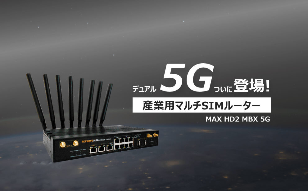 5Gマルチ回線ルーター