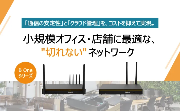 小規模オフィス・店舗向けネットワーク