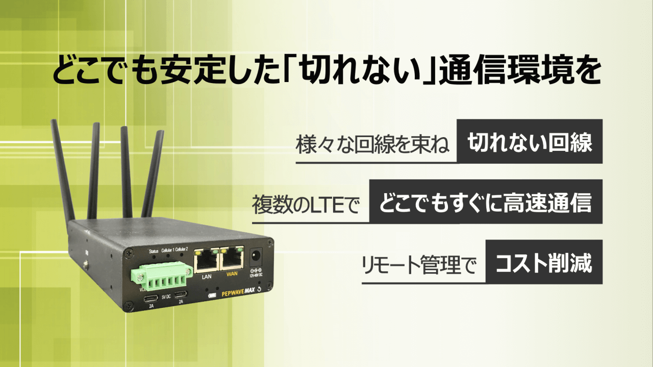 モバイル通信ソリューション