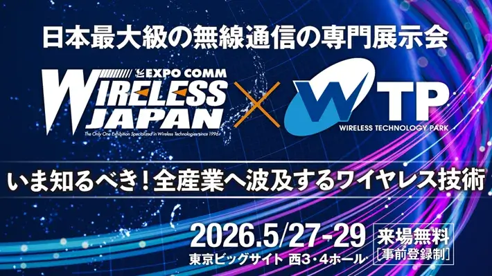 ワイヤレスジャパン展示会2026