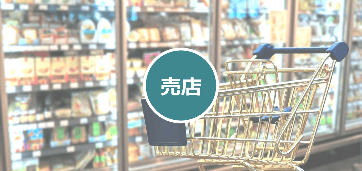 売店