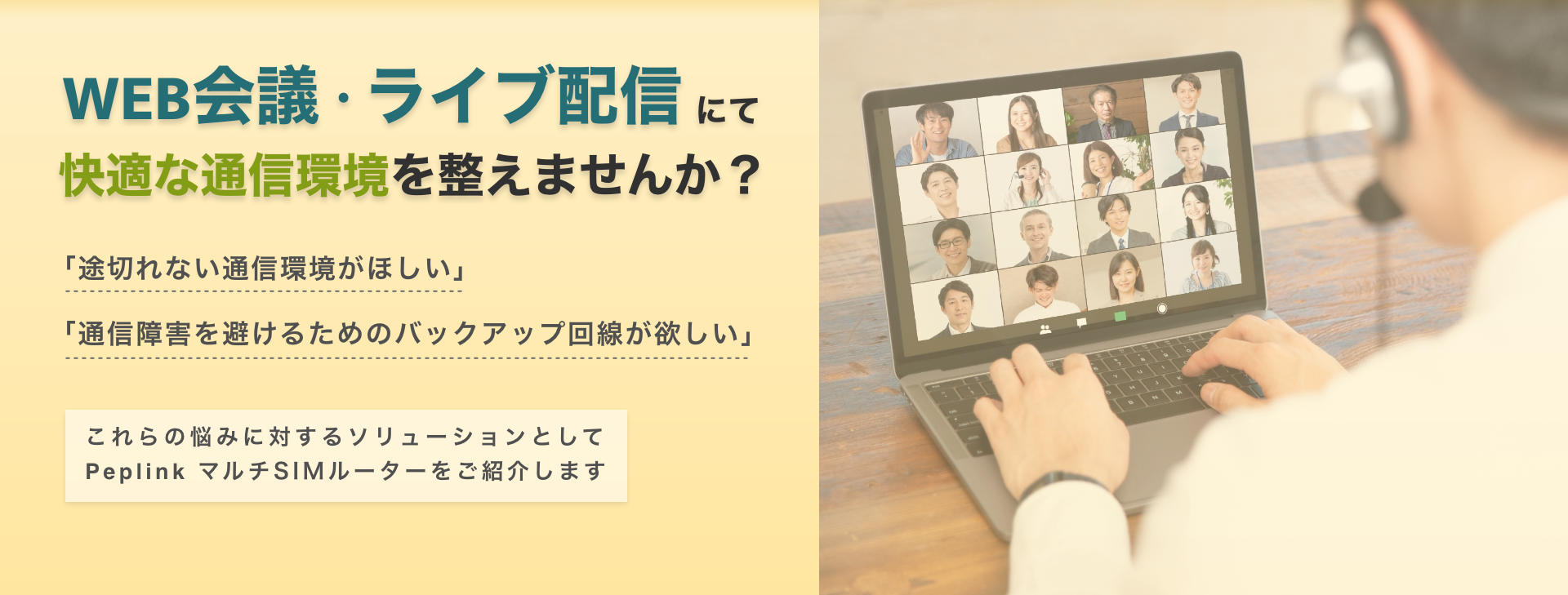 Web会議 ライブ配信へ快適な通信環境を整えませんか？